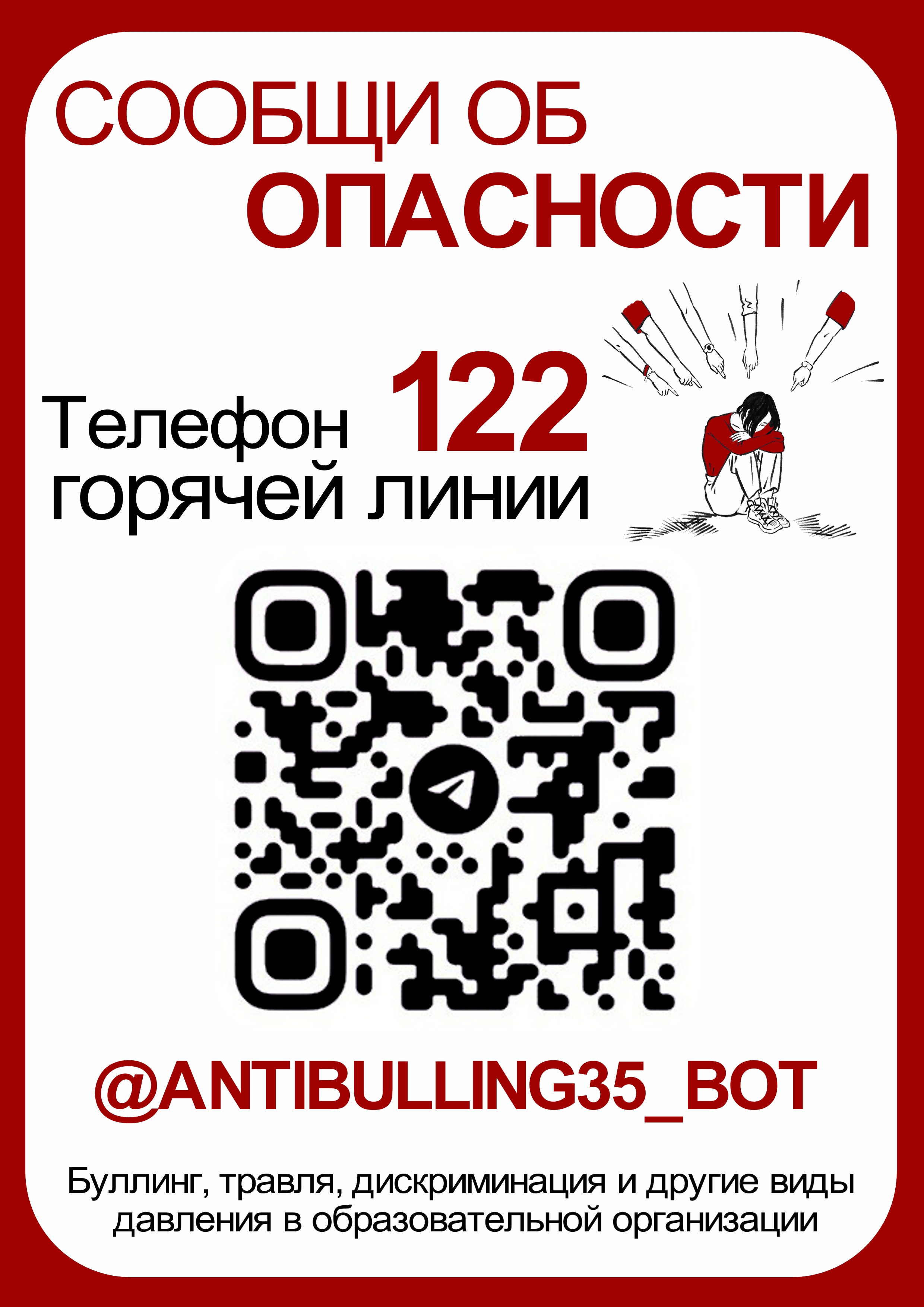 Сообщи об опасности