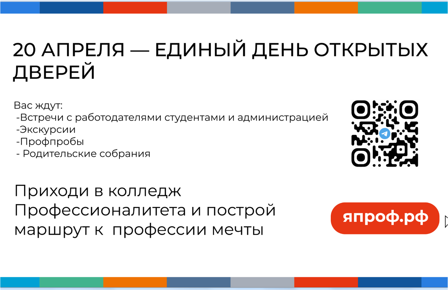 Единый день открытых дверей.